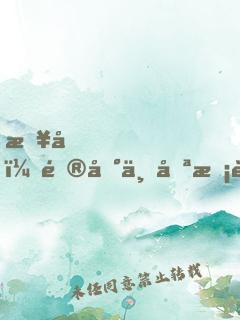 报告，逮到一只校草